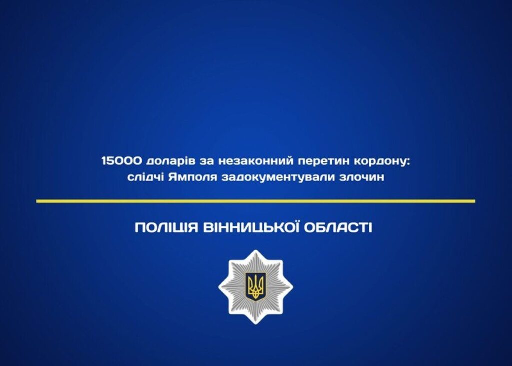 15000 доларів за незаконний перетин кордону: на Вінниччині викрито незаконну схему