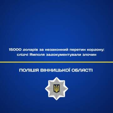 15000 доларів за незаконний перетин кордону: на Вінниччині викрито незаконну схему