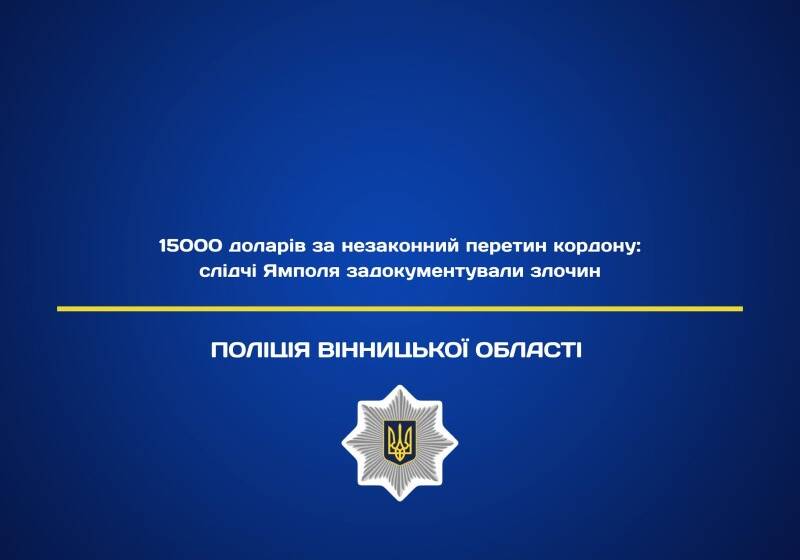 15000 доларів за незаконний перетин кордону: на Вінниччині викрито незаконну схему