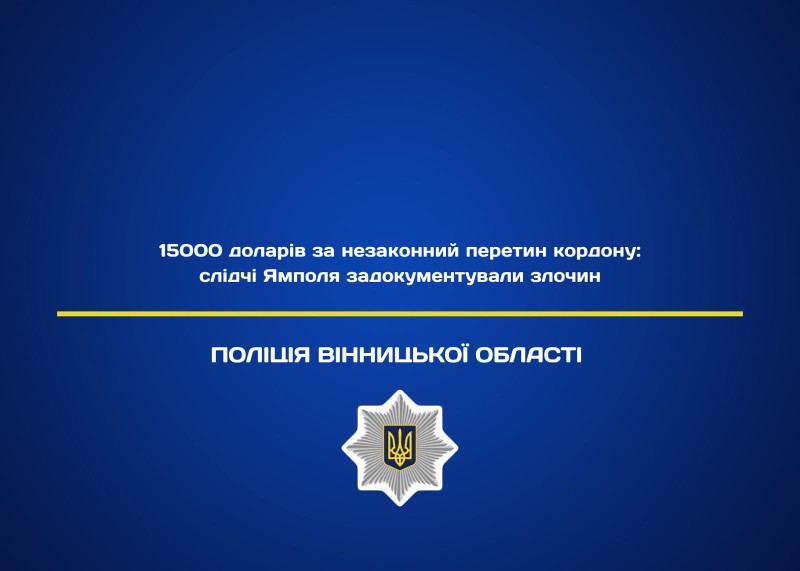 15000 доларів за незаконний перетин кордону: на Вінниччині викрито незаконну схему