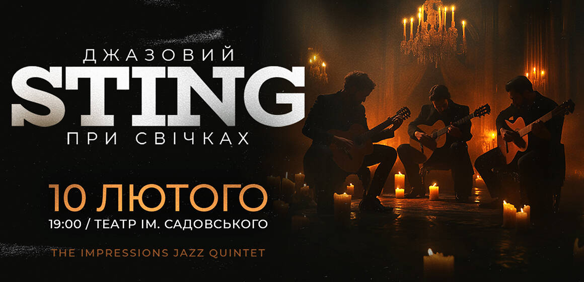 Вперше у Вінниці 10 лютого пройде концерт «Джазовий Sting при свічках»