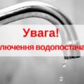 Через аварію частина Вінниці залишиться без води