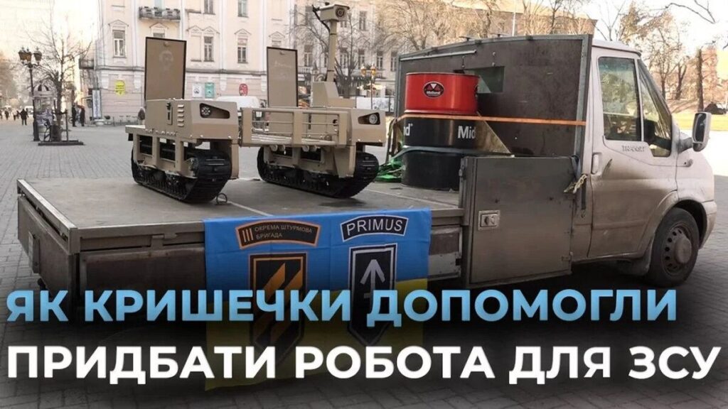 Подільська громада передала для бійців третьої штурмової робота за майже півмільйона грн