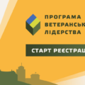 Ветеранів та ветеранок запрошують взяти участь у тренінгу “Прийняття рішень на місцевому рівні”