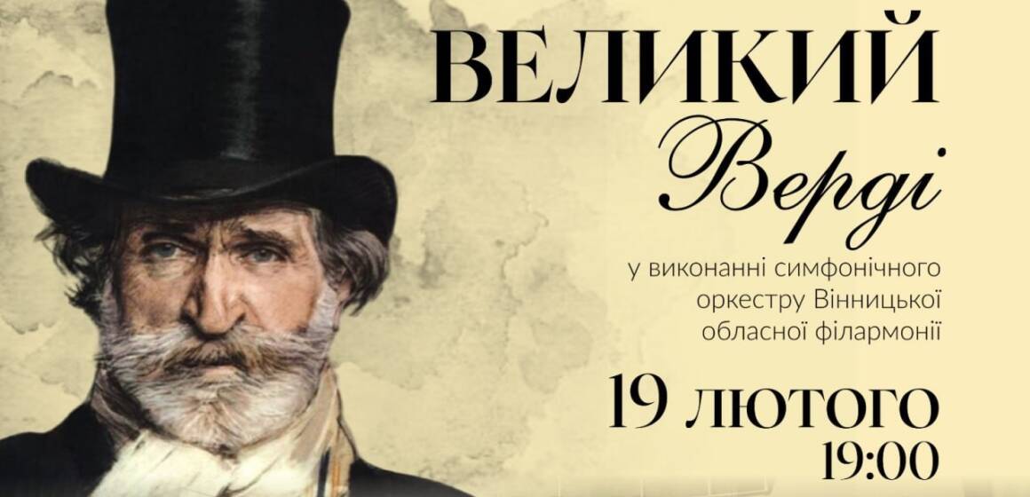 «Великий Верді» у Вінниці: вечір італійської опери у філармонії