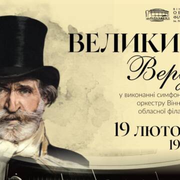 «Великий Верді» у Вінниці: вечір італійської опери у філармонії