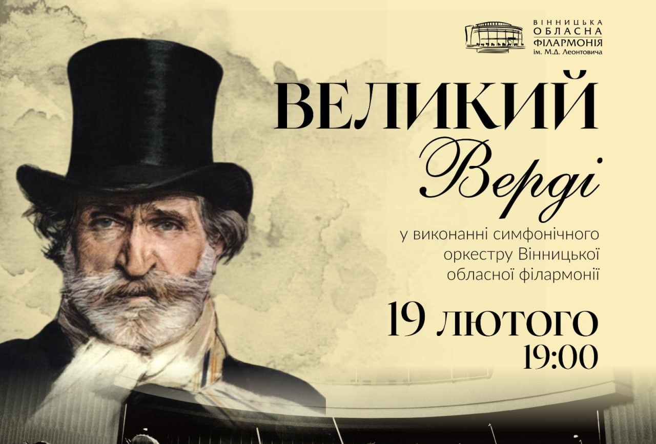 «Великий Верді» у Вінниці: вечір італійської опери у філармонії