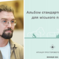 Комфорт для всіх: у Вінниці схвалили Альбом безбар’єрних рішень