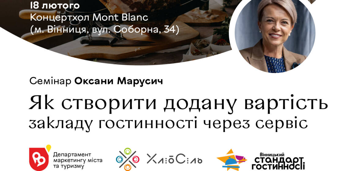 У Вінниці відбудеться семінар із сервісу для закладів гостинності