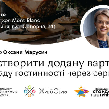 У Вінниці відбудеться семінар із сервісу для закладів гостинності