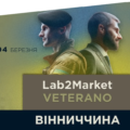 Нові можливості для ветеранів: у Вінниці відкривають шлях до власної справи