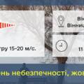 Вінничан попереджають про погіршення погодних умов та сильні пориви вітру