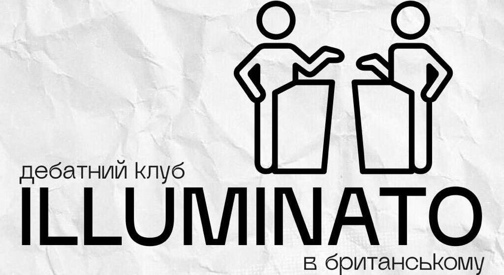 У Вінниці всіх охочих запрошують до Дебатного клубу Illuminato