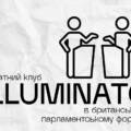 У Вінниці всіх охочих запрошують до Дебатного клубу Illuminato