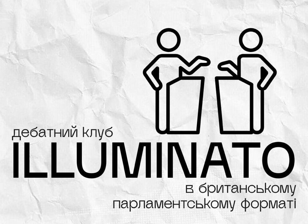 У Вінниці всіх охочих запрошують до Дебатного клубу Illuminato