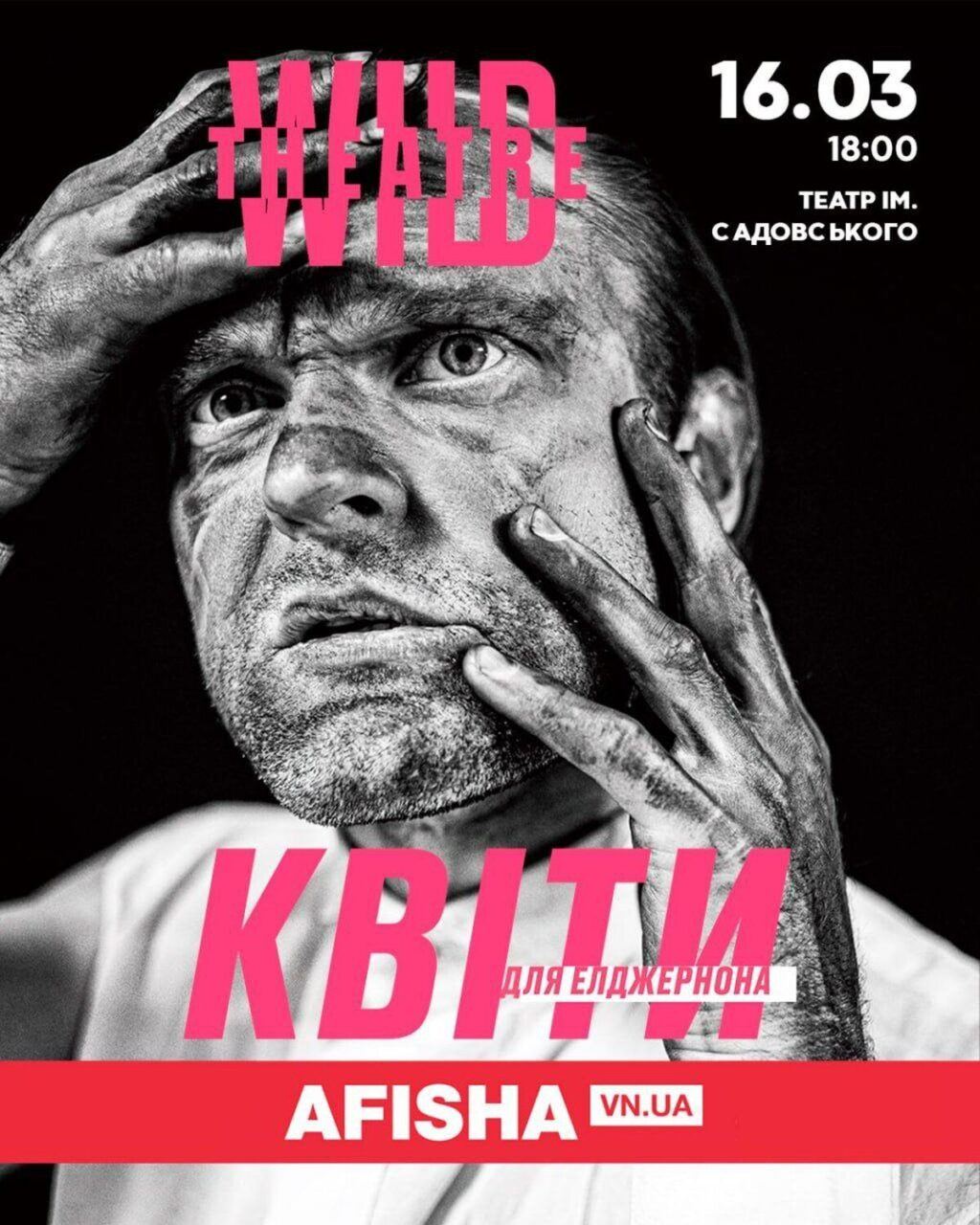 Варто побачити! 16 березня нашуміла вистава «Квіти для Елджернона» у Вінниці