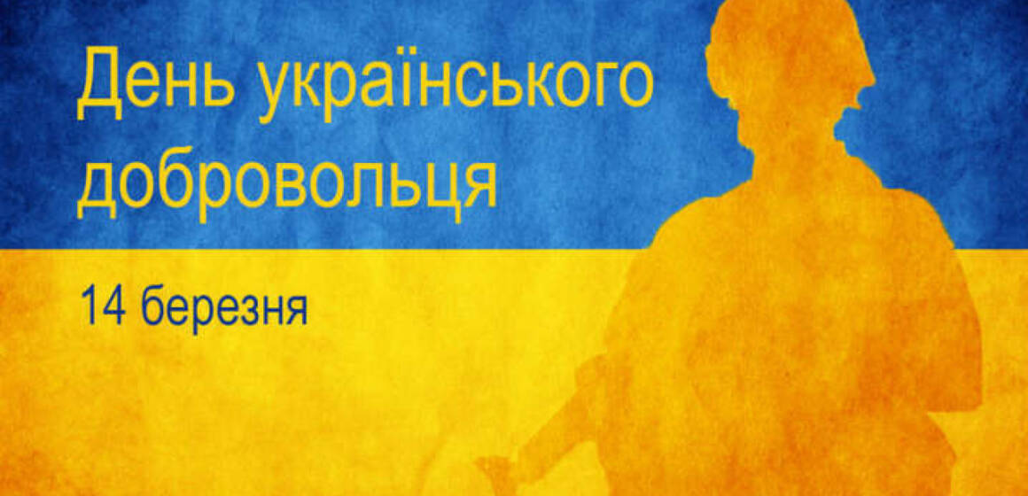 14 березня відзначають День українського добровольця