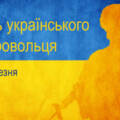 14 березня відзначають День українського добровольця