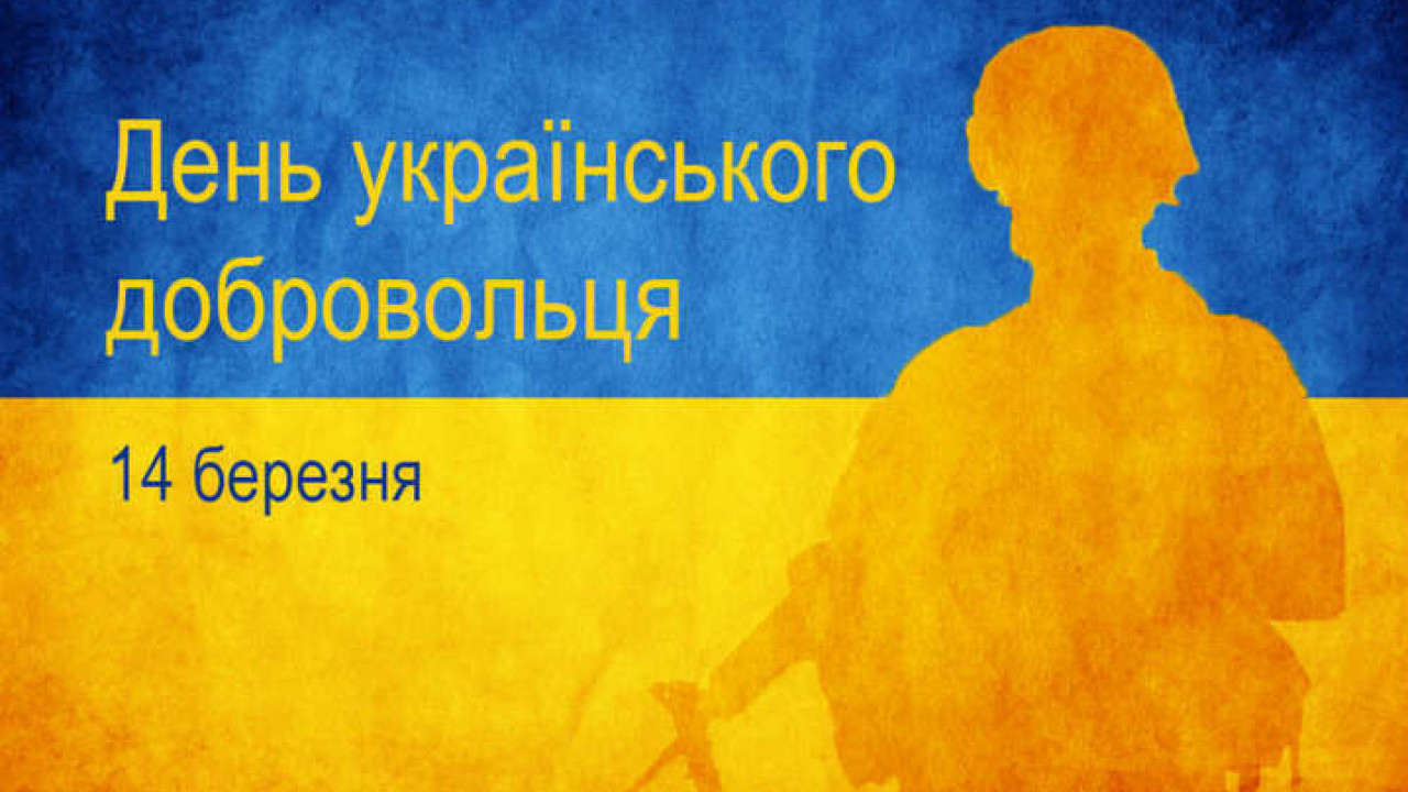 14 березня відзначають День українського добровольця