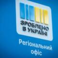 У трьох містах Вінниччини відкрили регіональні офіси «Зроблено в Україні»: подробиці