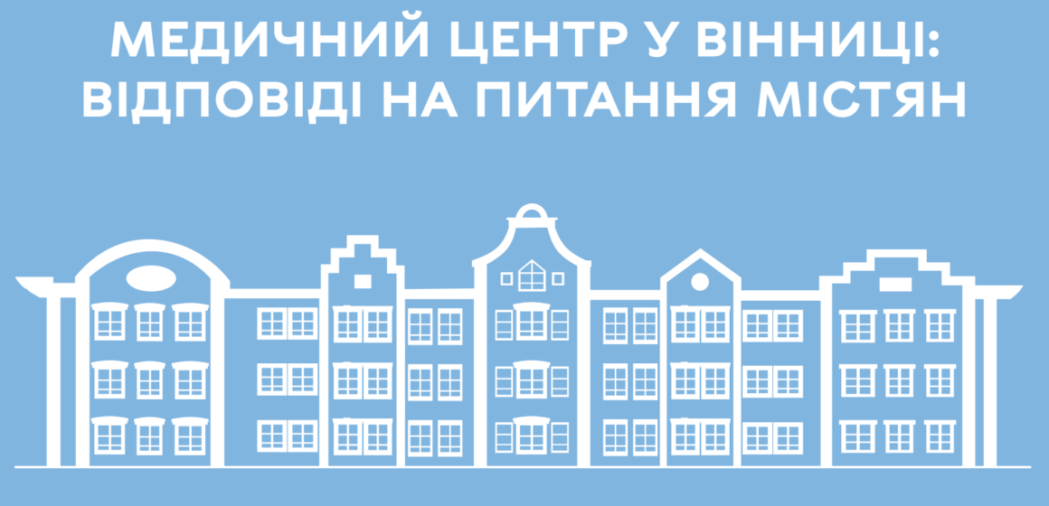 Майбутній сімейний медичний центр у Вінниці: відповіді на питання містян