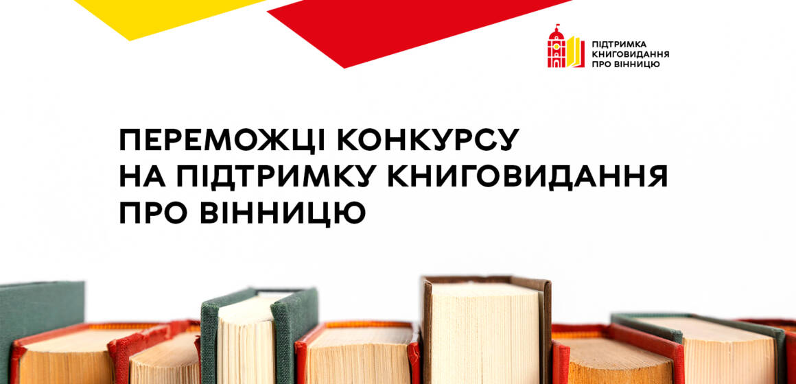 Шість книжок про Вінницю побачать світ у 2025 році завдяки міському конкурсу