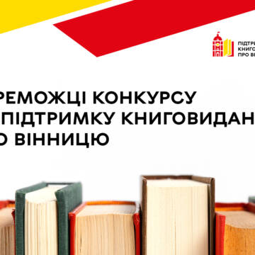 Шість книжок про Вінницю побачать світ у 2025 році завдяки міському конкурсу