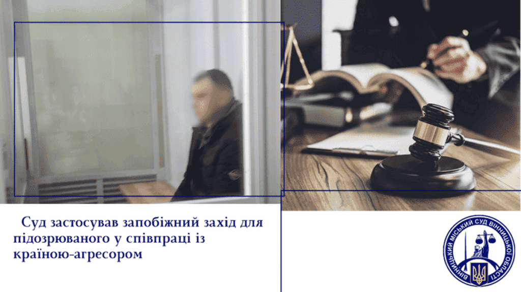 Вінницький суд обрав запобіжний захід чоловікові, якого підозрюють у держзраді