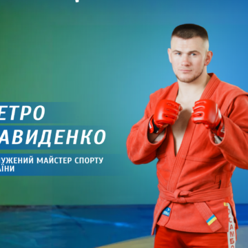 Петро Давиденко: від футбольної мрії до вершини бойового самбо