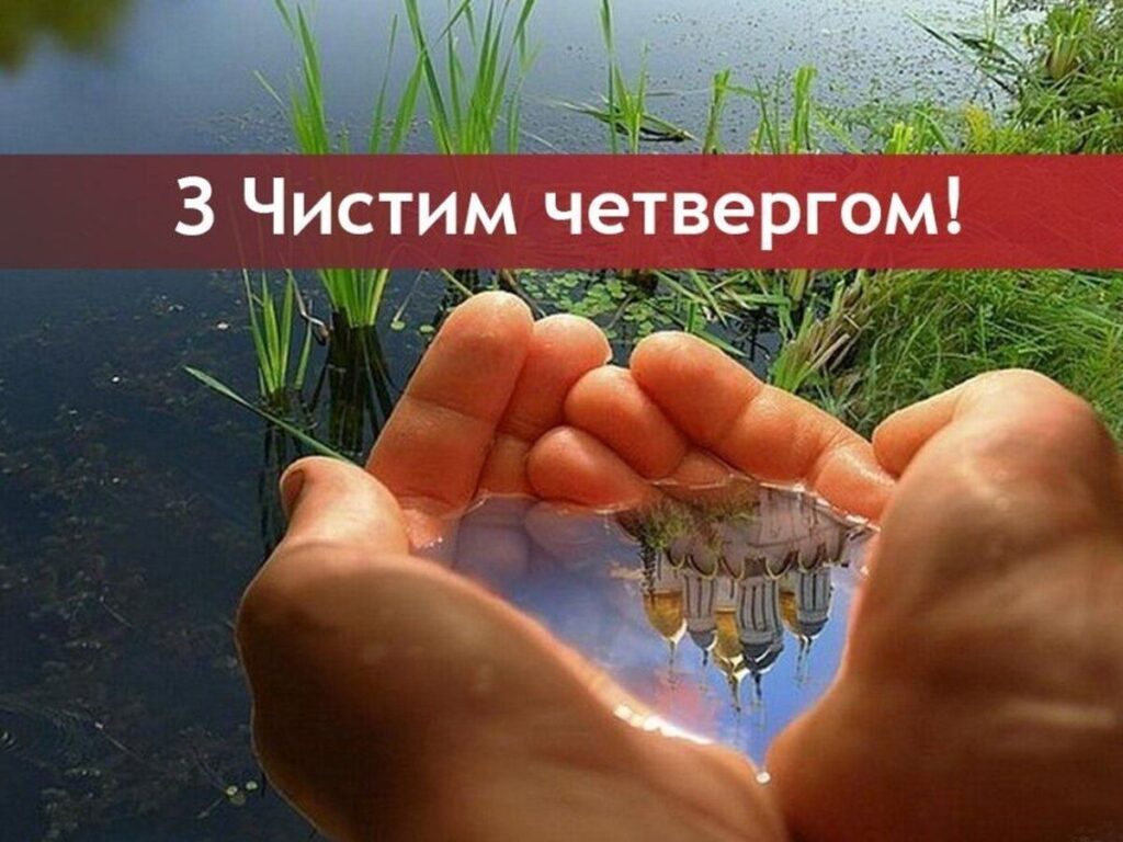З Чистим четвергом 2025: листівки і теплі слова для дорогих людей