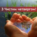 З Чистим четвергом 2025: листівки і теплі слова для дорогих людей