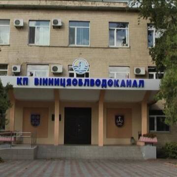 Бюджетні дотації сприяють Вінницяоблводоканалу підтримувати стабільність
