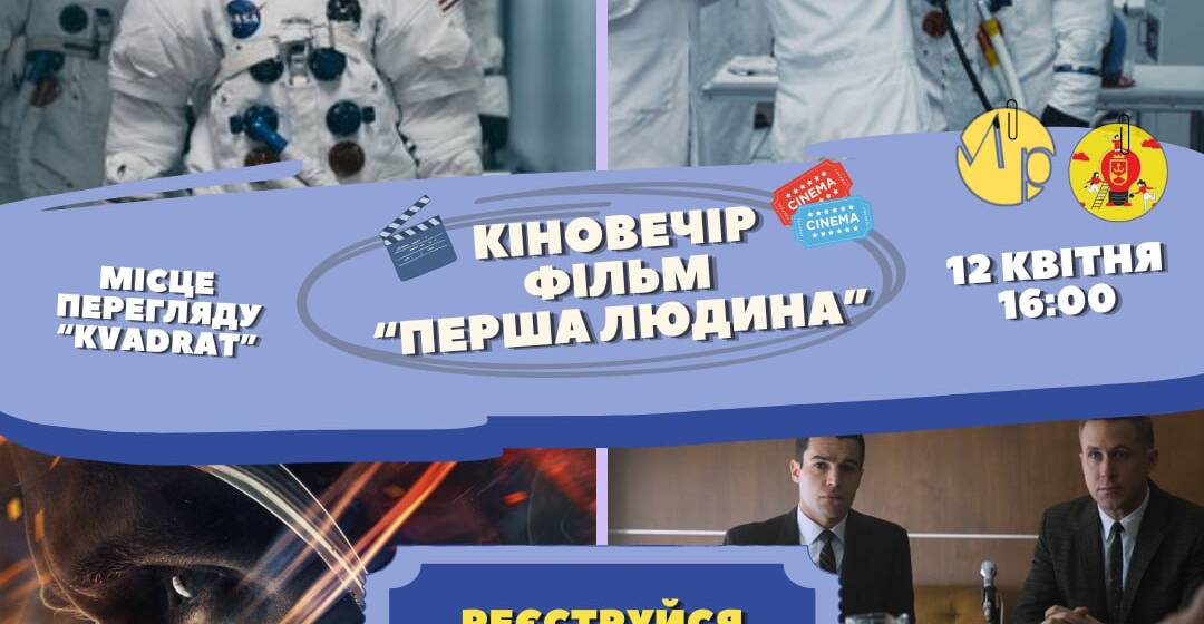 Відкрийте для себе історію Ніла Армстронга на безкоштовному кінопоказі у Вінниці