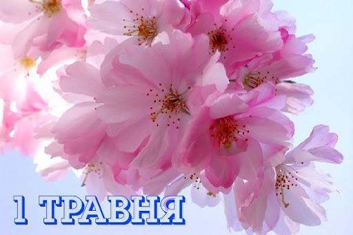 День ангела 1 травня: кого та як вітати з іменинами