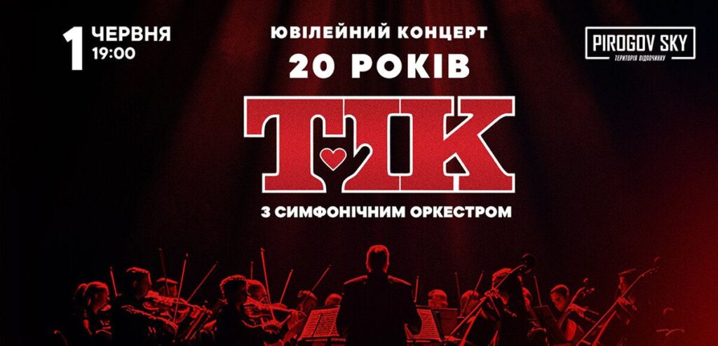 Вінниця, 1 червня не пропустіть ювілейний концерт гурту ТІК з Симфонічним оркестром!