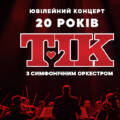 Вінниця, 1 червня не пропустіть ювілейний концерт гурту ТІК з Симфонічним оркестром!