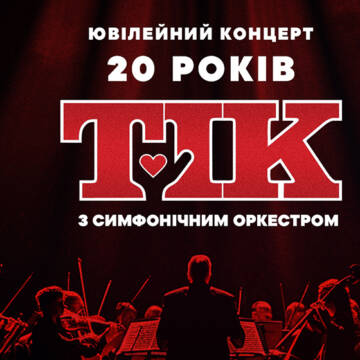 Вінниця, 1 червня не пропустіть ювілейний концерт гурту ТІК з Симфонічним оркестром!