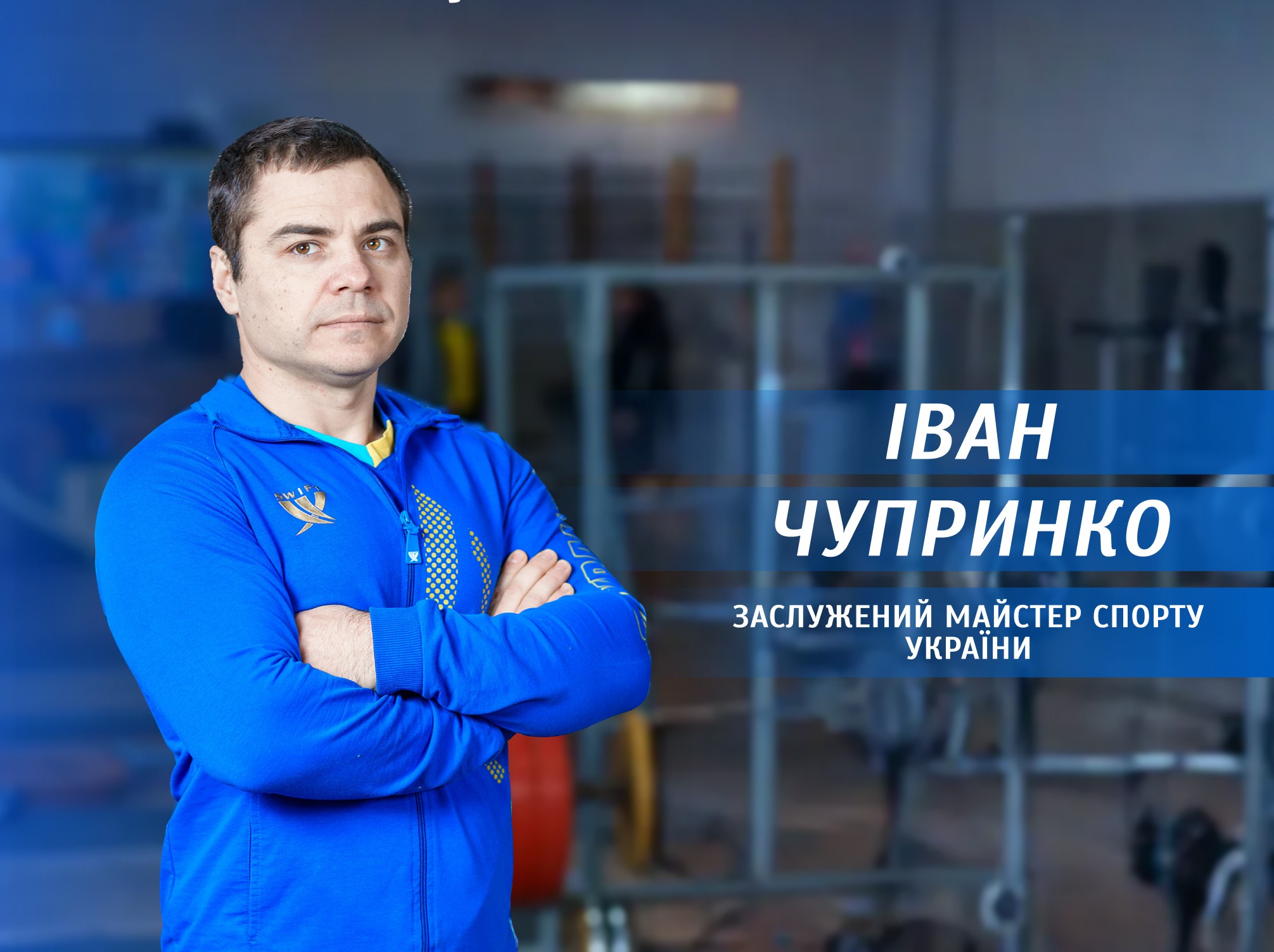 Спортивна гордість Вінниці: Іван Чупринко — 13-разовий чемпіон світу з пауерліфтингу