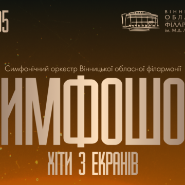 Вінницька обласна філармонія запрошує на  “Симфошоу. Хіти з екранів”
