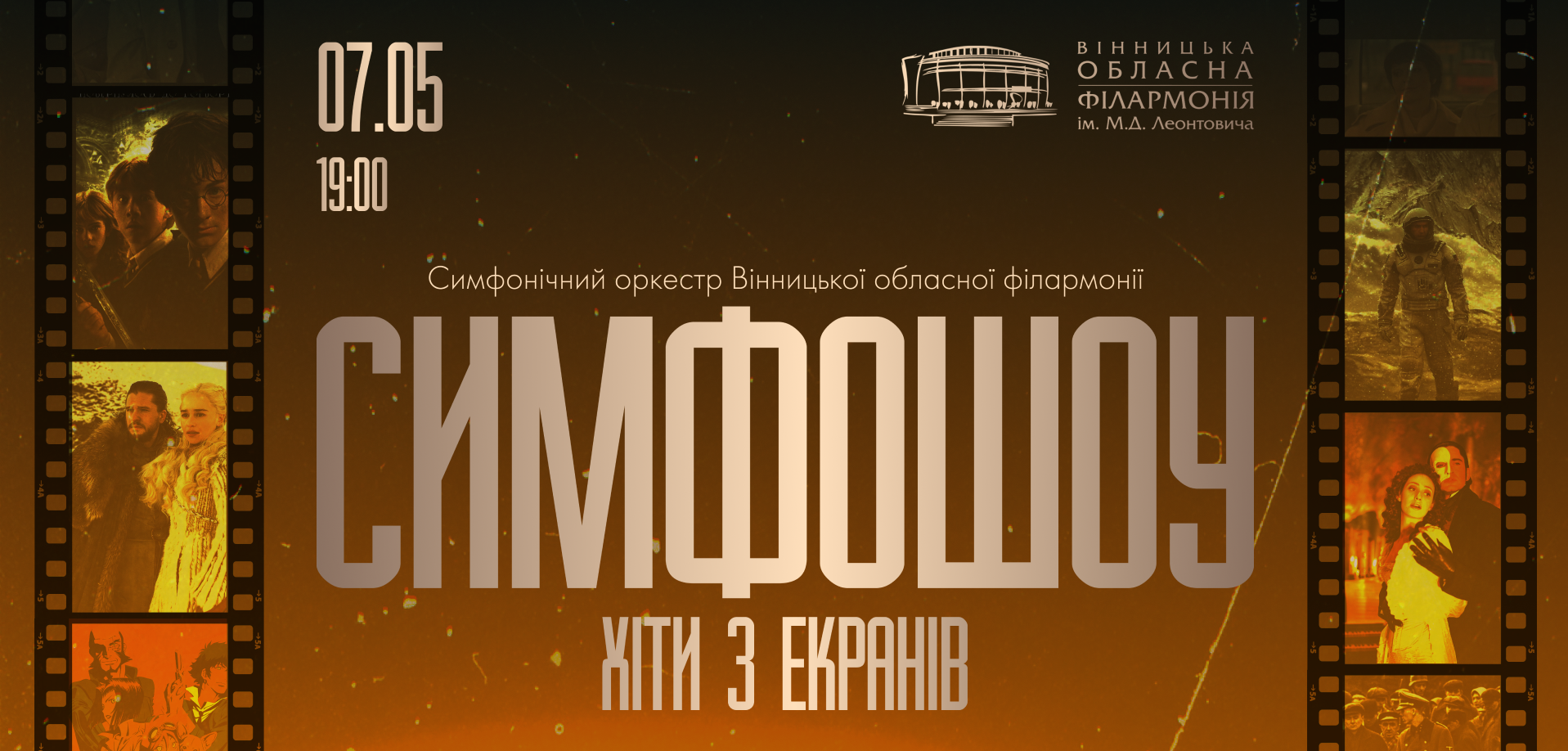 Вінницька обласна філармонія запрошує на  “Симфошоу. Хіти з екранів”