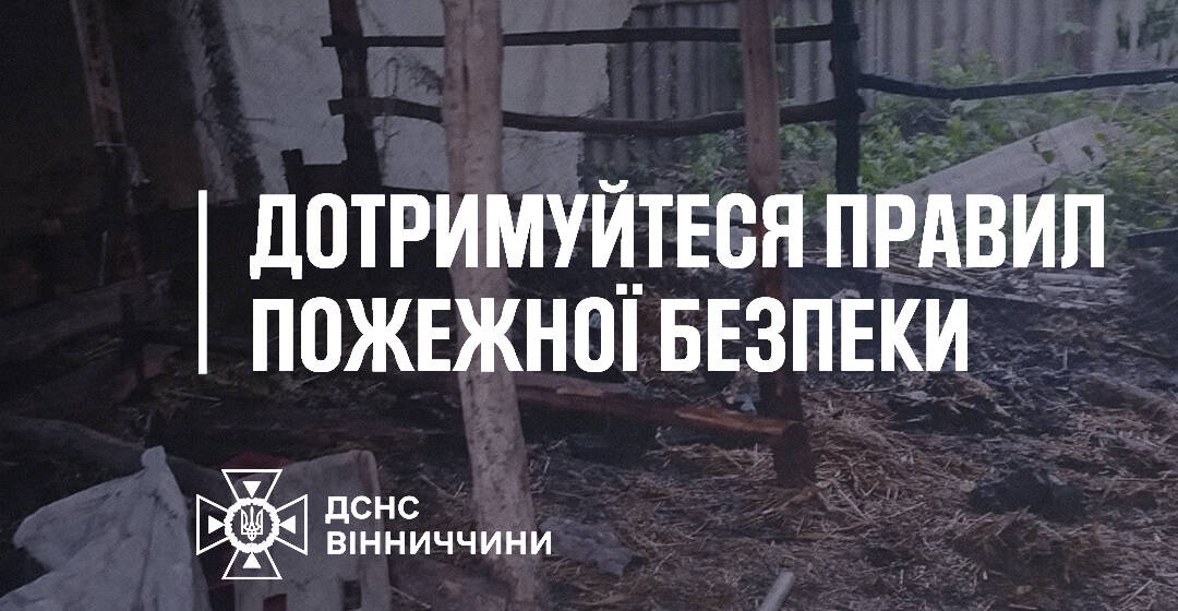 На Вінниччині за добу сталося дві пожежі: вогонь пошкодив будівлю та майно