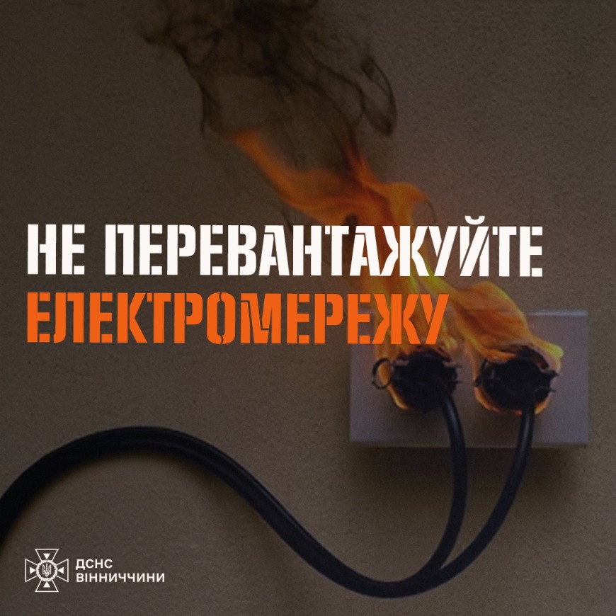 196 пожеж, 7 загиблих: на Вінниччині б’ють на сполох через перевантаження електромереж