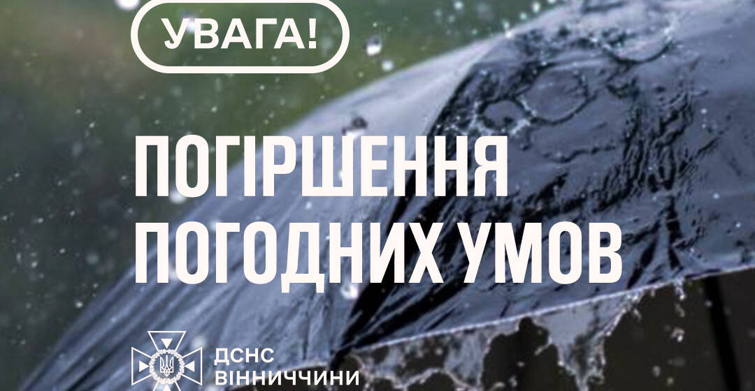 На Вінниччині до кінця доби прогнозують зливи та І рівень небезпечності