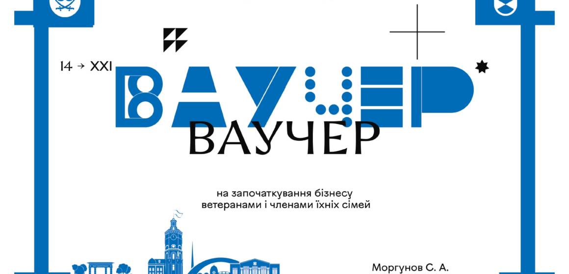 Перші муніципальні ваучери для підтримки бізнесу отримають троє вінницьких ветеранів