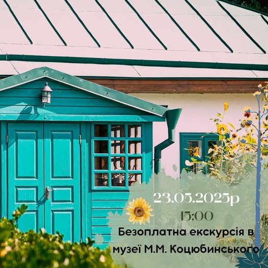 Безкоштовна екскурсія до музею Коцюбинського: запрошують пільгові категорії вінничан