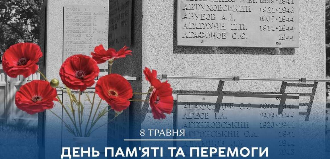 8 травня – День пам’яті та перемоги над нацизмом у Другій світовій війні