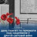 8 травня – День пам’яті та перемоги над нацизмом у Другій світовій війні