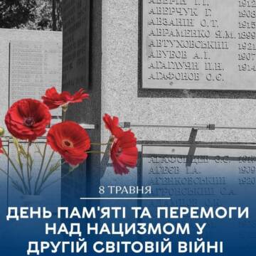 8 травня – День пам’яті та перемоги над нацизмом у Другій світовій війні