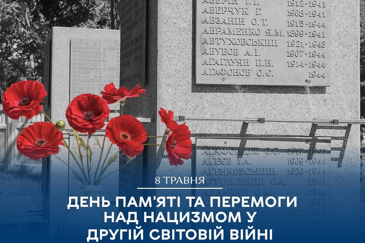 8 травня – День пам’яті та перемоги над нацизмом у Другій світовій війні