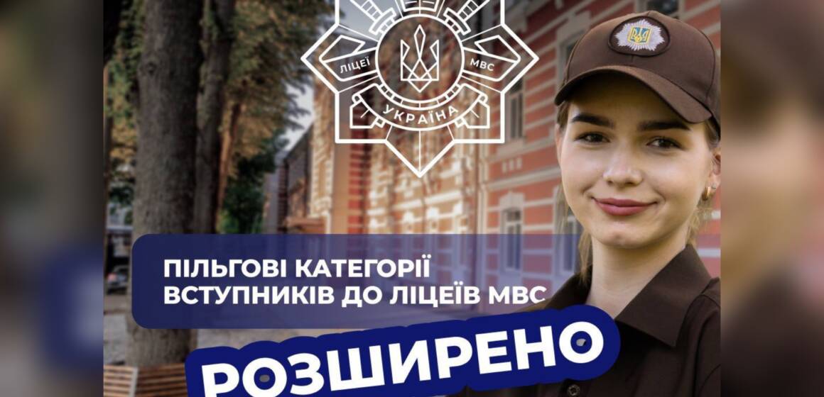 МВС розширює пільгові категорії для майбутніх вступників